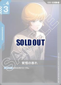 覚悟の表れ 【GD01-100U】